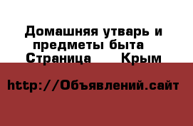  Домашняя утварь и предметы быта - Страница 11 . Крым